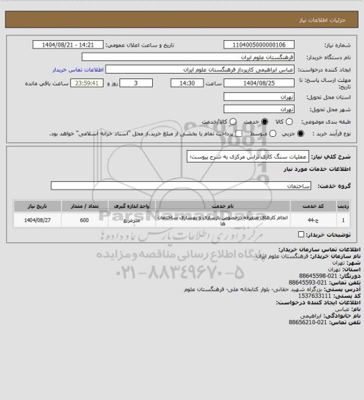 استعلام عملیات سنگ کاری تراس مرکزی به شرح پیوست؛