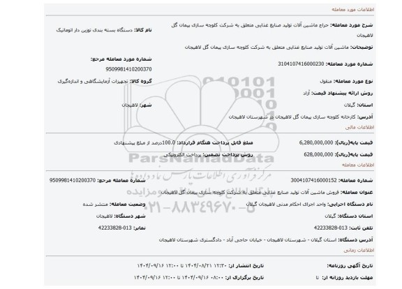 مزایده، ماشین آلات تولید صنایع غذایی متعلق به شرکت کلوچه سازی پیمان گل لاهیجان