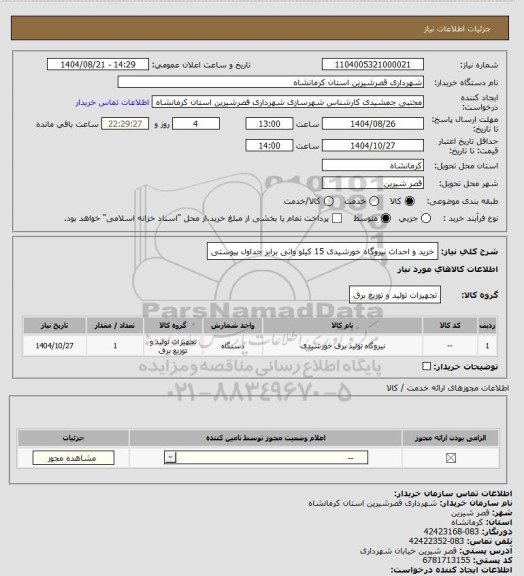 استعلام خرید و احداث نیروگاه خورشیدی 15 کیلو واتی برابر جداول پیوستی