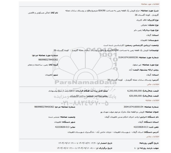مزایده، فروش یک قطعه زمین به مساحت 824/90 مترمربع واقع در روستای سادات محله گلرودبار ،  کوچه گلستان 26
