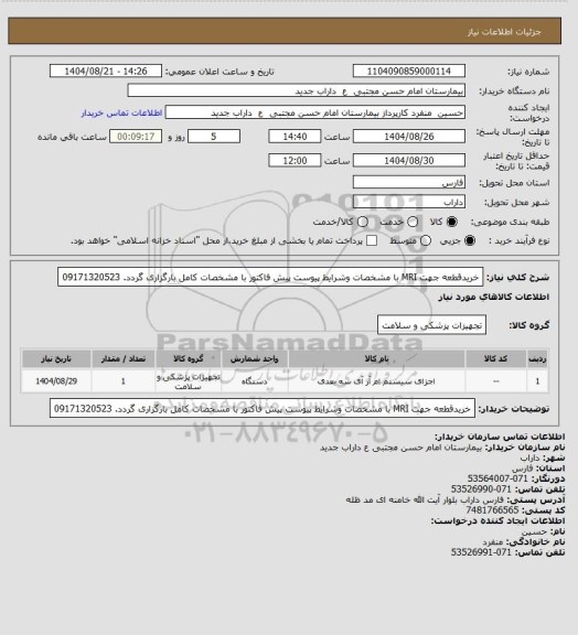 استعلام خریدقطعه جهت MRI با مشخصات وشرایط پیوست پیش فاکتور با مشخصات کامل بارگزاری گردد. 09171320523