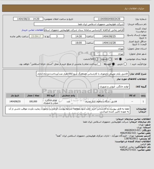 استعلام قاشق یکبار مصرف چایخوری با کارشناس هماهنگ شود/100هزار عدد/پرداخت:دو ماه اداری