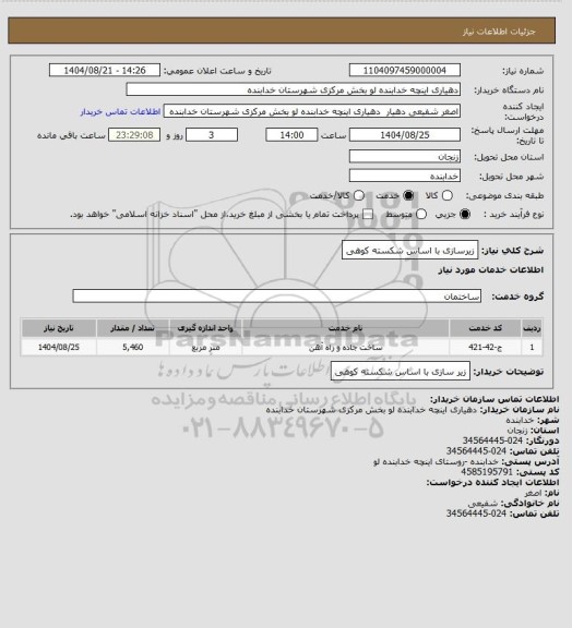 استعلام زیرسازی با اساس شکسته کوهی