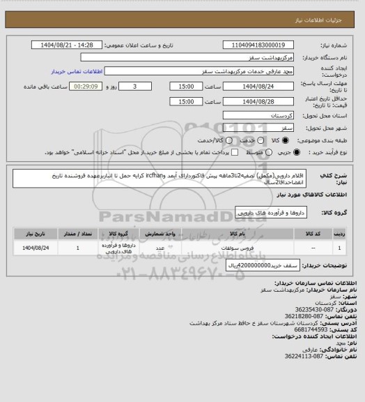 استعلام اقلام دارویی(مکمل)
تصفیه2تا3ماهه
پیش فاکتوردارای آیمد وircfhan
کرایه حمل تا انباربرعهده فروشنده
تاریخ انقضاحداقا2سال