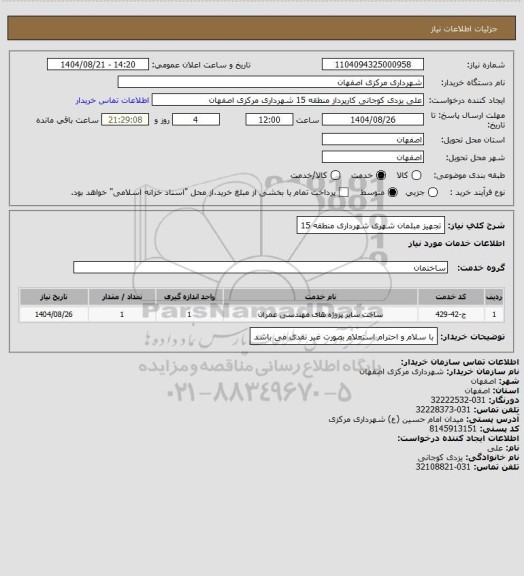 استعلام تجهیز مبلمان شهری شهرداری منطقه 15