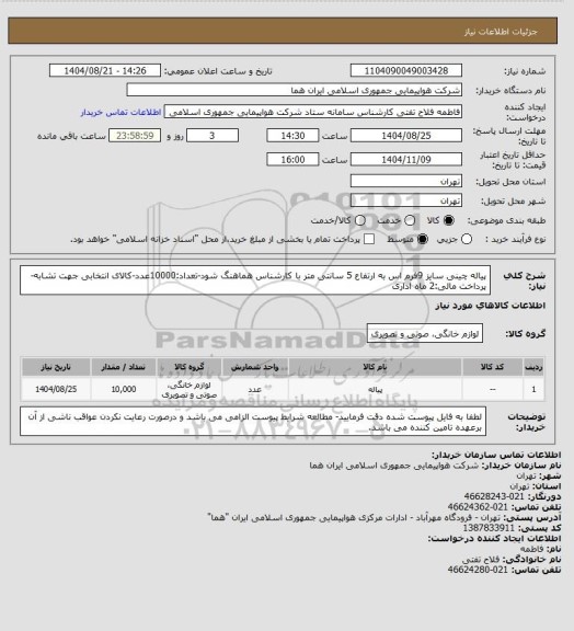 استعلام پیاله چینی سایز 9فرم اس به ارتفاع 5 سانتی متر  با کارشناس هماهنگ شود-تعداد:10000عدد-کالای انتخابی جهت تشابه-پرداخت مالی:2 ماه اداری