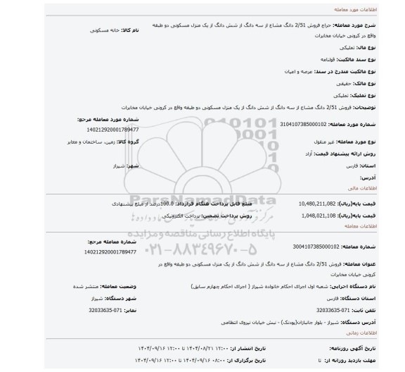 مزایده، فروش 2/51 دانگ مشاع از سه دانگ از شش دانگ از یک منزل مسکونی دو طبقه واقع در کرونی خیابان مخابرات