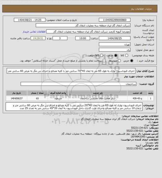 استعلام اجرای فنوداسیون نواری به طول 65 متر به ابعاد 40*70 سانتی متر با کلیه مصالح و اجرای بتن مگر به عرض 60 سانتی متر