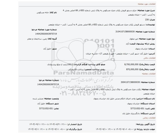 مزایده، دستور فروش یکباب منزل مسکونی به پلاک ثبتی شماره 652 از 60 اصلی بخش 4 به آدرس : کندر – خیابان ولیعصر