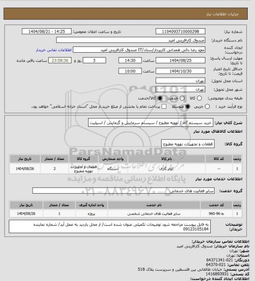 استعلام خرید سیستم vrf / تهویه مطبوع / سیستم سرمایش و گرمایش / اسپلیت