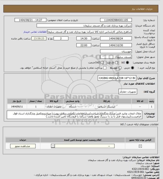 استعلام CASING HNSULATOR 16*12 IN