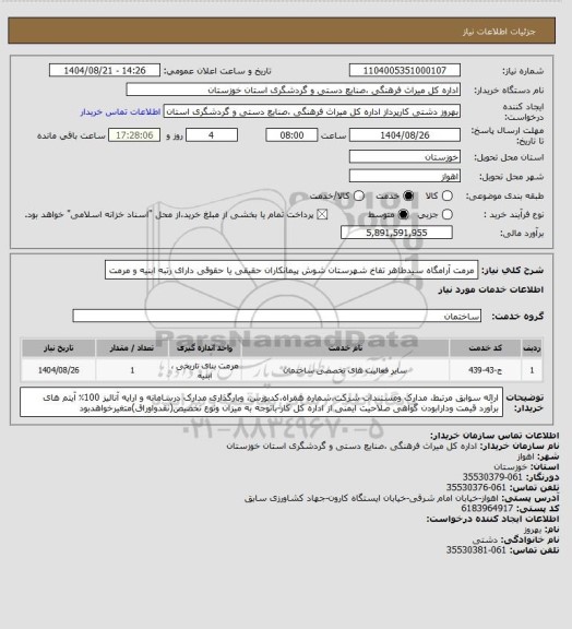 استعلام مرمت آرامگاه سیدطاهر تفاخ شهرستان شوش پیمانکاران حقیقی یا حقوقی دارای رتبه ابنیه و مرمت