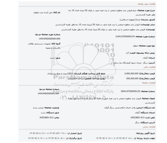 مزایده، فروش چند منظوره صنعتی با برند نقره جنوب در ظرف 20 لیتری تعداد 15 دبه وفق نظریه کارشناسی