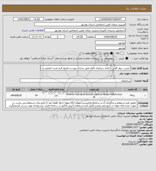 استعلام تخریب دیوار گچی و اجام سرامیک کاری طبق مدارک پیوست.تکمیل فرم بازدید الزامیست