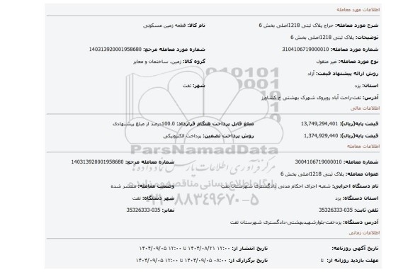 مزایده، پلاک ثبتی 1218اصلی بخش 6