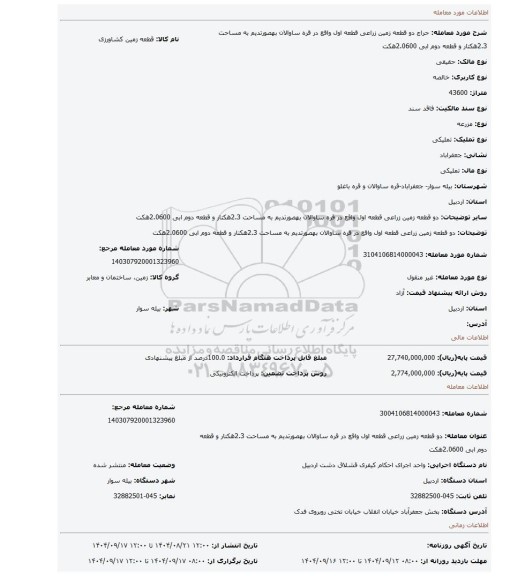 مزایده، دو قطعه زمین زراعی قطعه اول واقع در قره ساوالان بهصورتدیم به مساحت 2.3هکتار و قطعه دوم ابی 2.0600هکت