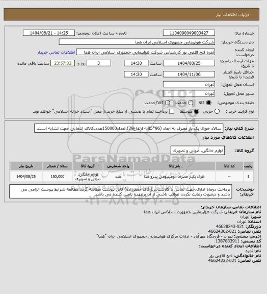 استعلام سالاد خوری یک بار مصرف به ابعاد (96*85به ارتفاع29)،تعداد150000عدد،کالای انتخابی جهت تشابه است.