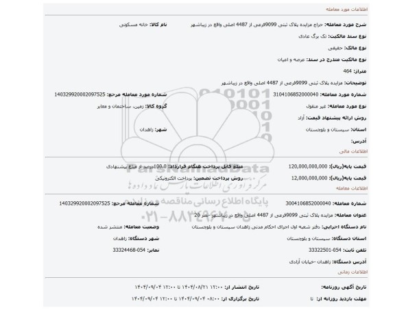 مزایده، مزایده پلاک ثبتی 9099فرعی از 4487 اصلی واقع در زیباشهر