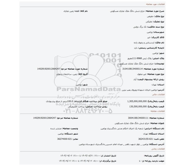 مزایده، حراج شش دانگ ملک تجاری مسکونی