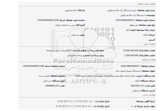 مزایده، ششدانگ یک خانه مسکونی