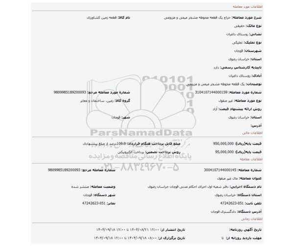 مزایده، یک قطعه محوطه مشجر میمی و مزروعی