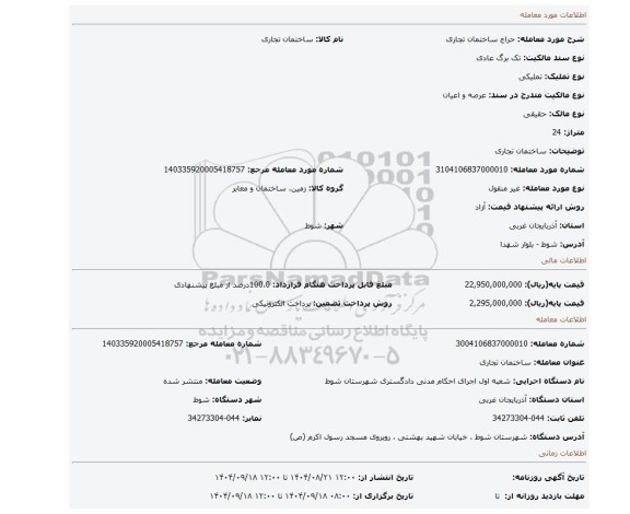 مزایده، ساختمان تجاری