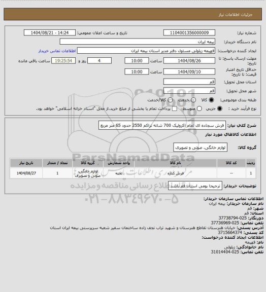 استعلام فرش سجاده ای تمام اکرولیک 700 شانه تراکم 2550 حدود 65 متر مربع