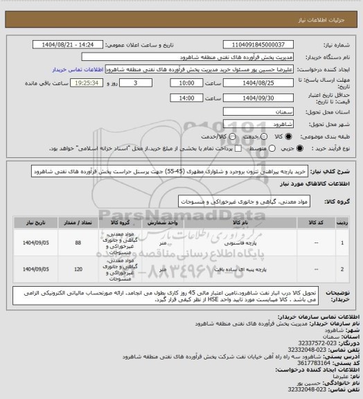استعلام خرید پارچه پیراهنی تترون بروجرد و شلواری مطهری (45-55)  جهت پرسنل حراست پخش فرآورده های نفتی شاهرود