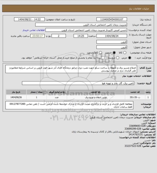 استعلام اصلاح مسیر برف و تابلوها و ساخت سکو  جهت نصب دیزل ژنراتور درمانگاه اقبال آذر شهر الوند قزوین بر اساس شرایط اعلامیو و طی قرارداد درج در مدارک پیوستی
