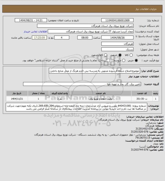 استعلام موضوع:اصلاح شبکه فرسوده منتهی به مدرسه نبی اکرم هرنگ از محل منابع داخلی