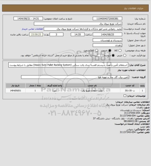 استعلام استعلام تأمین و نصب سیستم قفسه بندی پالت سنگین (Heavy Duty Pallet Racking System) مطابق با شرایط پیوست