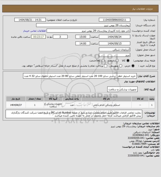 استعلام خرید استپلر خطی برشی سایز 100   20 عدد  استپلر خطی سایز 80  20 عدد  استپلر حلقوی  سایز 32  4 عدد