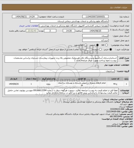 استعلام استانداردسازی آسانسور،ودودستگاه بالابر هیدرولیک مخصوص بالا بردن تجهیزات بیمارستان عسلیان براساس مشخصات پیوست.نحوه پرداخت بصورت اوراق مرابحه(نقدی )