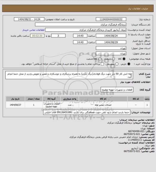 استعلام لوله اتش کار 50 متر جهت دیگ فولادی(دیگ آبگرم) به همراه برشکاری و جوشکاری و تعمیر و تعویض.بازدید از محل حتما انجام گیرد