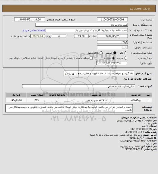 استعلام لکه گیری و اجرای عملیات آسفالت کوچه و معابر سطح شهر پیربازار