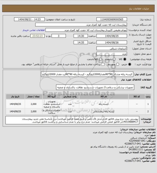 استعلام کیسه زباله مشکی90*90مقدار2000کیلوگرم - کیسه زباله 90*90زرد مقدار 2000کیلوگرم
