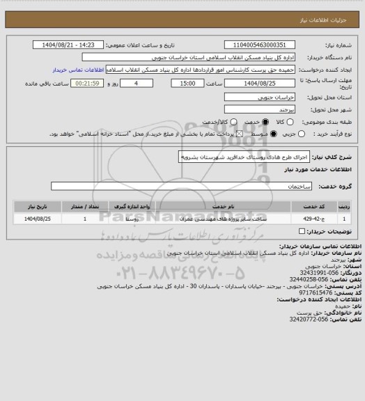 استعلام اجرای طرح هادی روستای خدافرید  شهرستان بشرویه