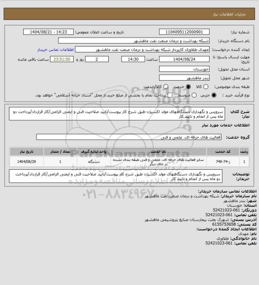 استعلام سرویس و نگهداری دستگاههای مولد اکسیژن طبق شرح کار پیوست/تایید صلاحیت فنی و ایمنی الزامی/کار قرارداد/پرداخت دو ماه پس از انجام و تایید کار