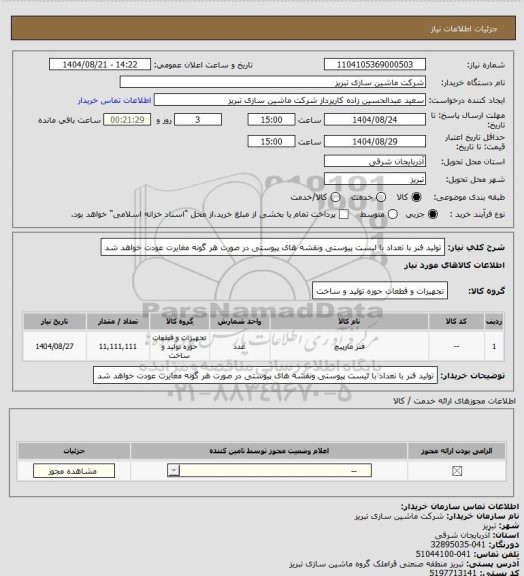 استعلام تولید فنر با تعداد با لیست پیوستی ونقشه های پیوستی  در صورت هر گونه مغایرت عودت خواهد شد