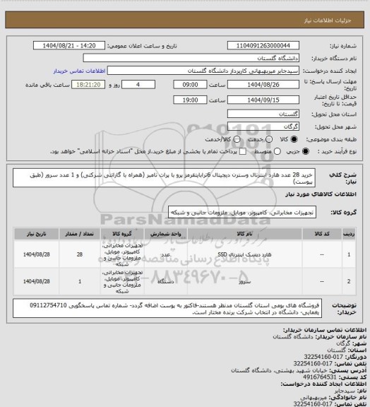 استعلام خرید 28 عدد هارد اینترنال وسترن دیجیتال 6ترابایتقرمز پرو با پرات نامبر (همراه با گارانتی شرکتی)  و 1 عدد سرور (طبق پیوست)