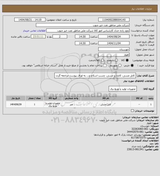 استعلام کابل مسی، کابلشو مسی، چسب اسکاچ و...
به اوراق پیوست مراجعه گردد