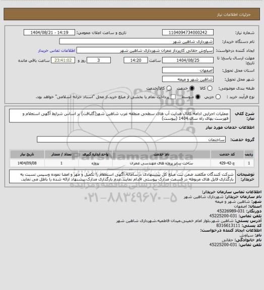 استعلام عملیات اجرایی ادامه کانال هدایت آب های سطحی منطقه غرب شاهین شهر(گلبافت) بر اساس شرایط آگهی استعلام و فهرست بهای راه سال 1404 (پیوست)