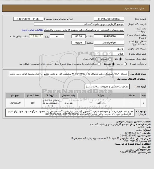 استعلام خرید:PLATE*پالایشگاه دهم-تقاضای 40-0440011*ارائه پیشنهاد فنی و مالی منطبق با فایل پیوست الزامی می باشد