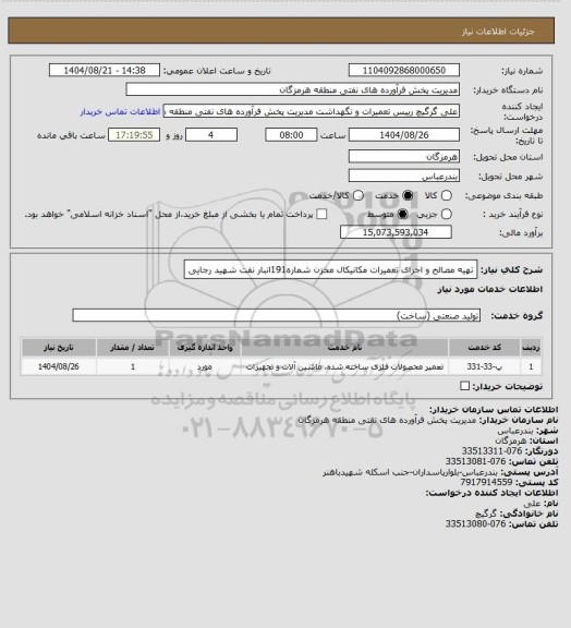 استعلام تهیه مصالح و اجرای تعمیرات مکانیکال مخزن شماره191انبار نفت شهید رجایی
