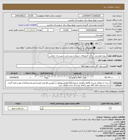 استعلام پروژه هوشمند سازی کنتورهای شهری و روستایی شهرستان رامشیر