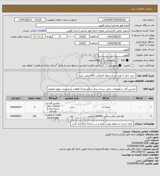 استعلام خرید تانکر 2 هزار لیتری و لوله کاروگیت 600 میلی متری