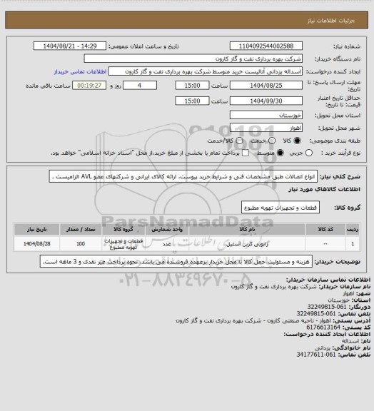 استعلام انواع اتصالات  طبق مشخصات فنی و شرایط خرید پیوست، ارائه کالای ایرانی و شرکتهای عضو AVL  الزامیست .