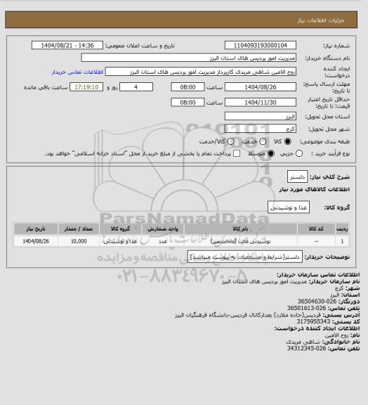 استعلام دلستر