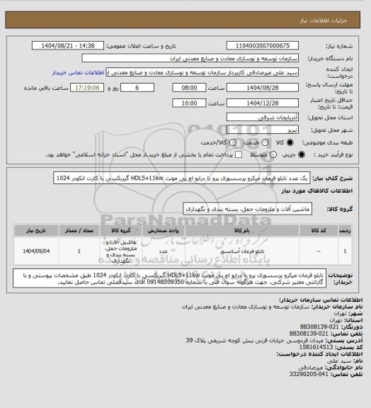 استعلام یک عدد تابلو فرمان میکرو پرسسوری پرو با درایو اچ پی مونث HDL5+11kw گیربکسی با کارت انکودر 1024
