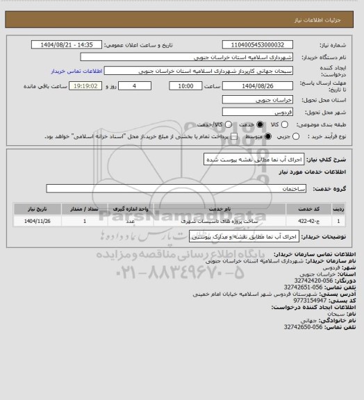 استعلام اجرای آب نما مطابق نقشه پیوست شده